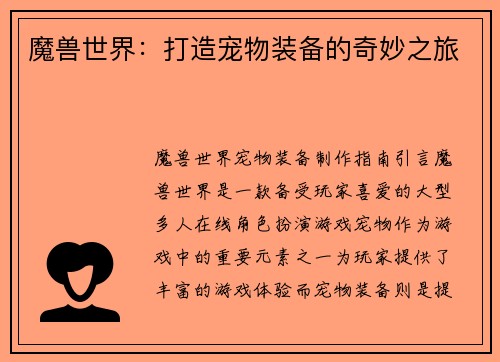 魔兽世界：打造宠物装备的奇妙之旅