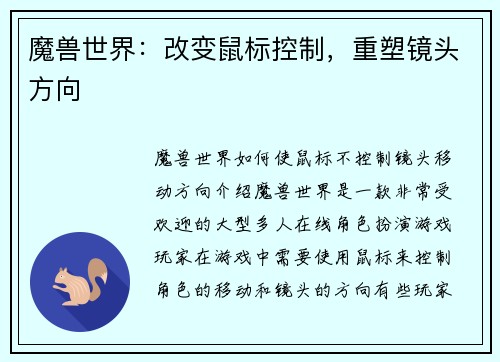 魔兽世界：改变鼠标控制，重塑镜头方向