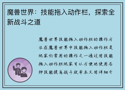 魔兽世界：技能拖入动作栏，探索全新战斗之道