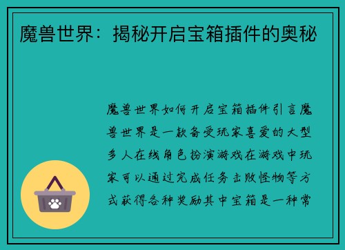 魔兽世界：揭秘开启宝箱插件的奥秘