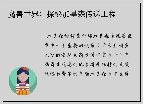 魔兽世界：探秘加基森传送工程