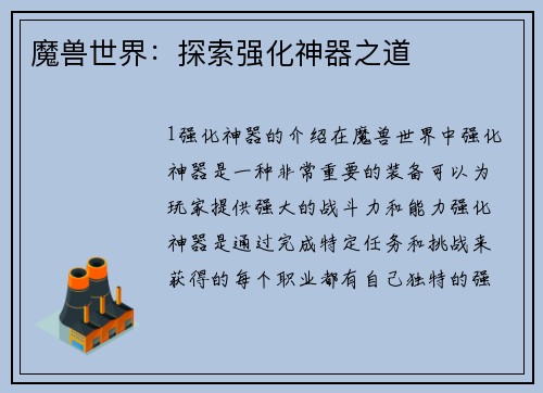 魔兽世界：探索强化神器之道