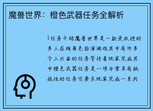 魔兽世界：橙色武器任务全解析
