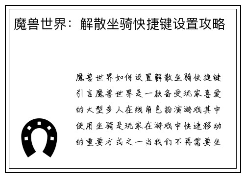 魔兽世界：解散坐骑快捷键设置攻略