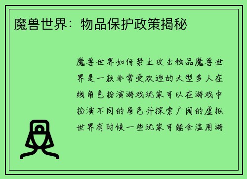 魔兽世界：物品保护政策揭秘