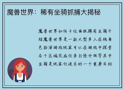 魔兽世界：稀有坐骑抓捕大揭秘