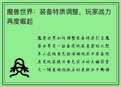 魔兽世界：装备特质调整，玩家战力再度崛起