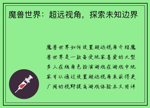 魔兽世界：超远视角，探索未知边界