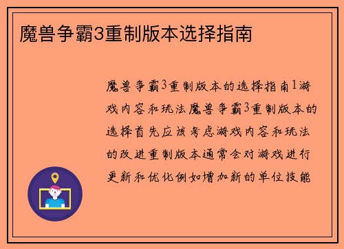 魔兽争霸3重制版本选择指南