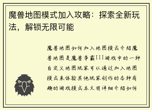 魔兽地图模式加入攻略：探索全新玩法，解锁无限可能