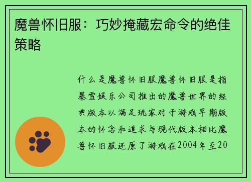 魔兽怀旧服：巧妙掩藏宏命令的绝佳策略