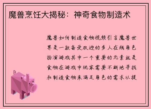 魔兽烹饪大揭秘：神奇食物制造术