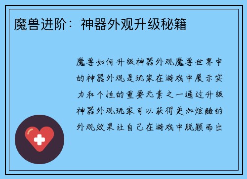 魔兽进阶：神器外观升级秘籍