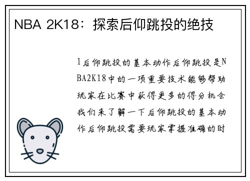 NBA 2K18：探索后仰跳投的绝技