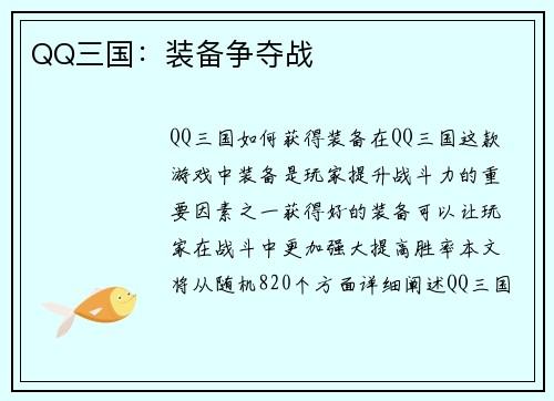 QQ三国：装备争夺战
