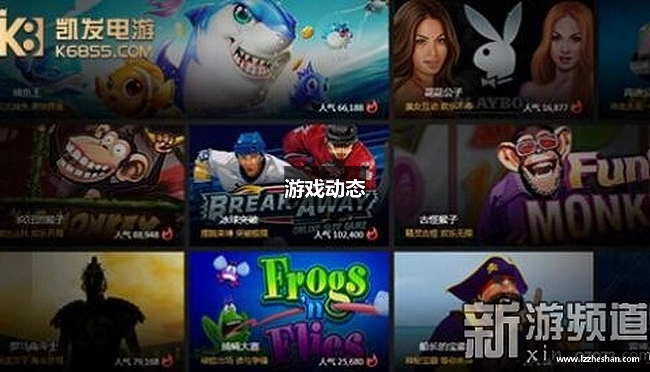游戏动态